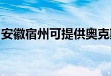 安徽宿州可提供奥克斯空调维修服务地址在哪