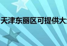 天津东丽区可提供大金空调维修服务地址在哪