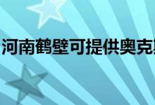 河南鹤壁可提供奥克斯空调维修服务地址在哪