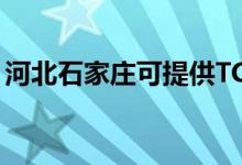 河北石家庄可提供TCL空调维修服务地址在哪