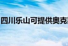 四川乐山可提供奥克斯空调维修服务地址在哪