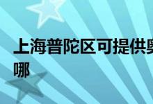 上海普陀区可提供奥克斯空调维修服务地址在哪