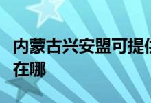 内蒙古兴安盟可提供奥克斯空调维修服务地址在哪