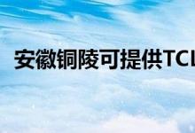 安徽铜陵可提供TCL空调维修服务地址在哪