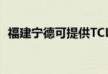 福建宁德可提供TCL空调维修服务地址在哪