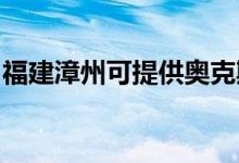 福建漳州可提供奥克斯空调维修服务地址在哪