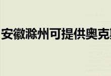 安徽滁州可提供奥克斯空调维修服务地址在哪