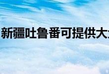 新疆吐鲁番可提供大金空调维修服务地址在哪