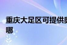 重庆大足区可提供奥克斯空调维修服务地址在哪