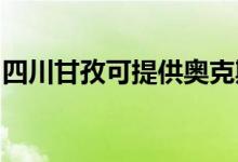 四川甘孜可提供奥克斯空调维修服务地址在哪