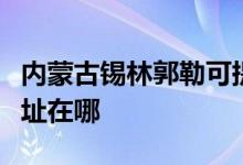 内蒙古锡林郭勒可提供奥克斯空调维修服务地址在哪