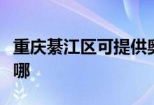 重庆綦江区可提供奥克斯空调维修服务地址在哪