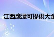 江西鹰潭可提供大金空调维修服务地址在哪