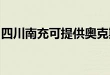 四川南充可提供奥克斯空调维修服务地址在哪