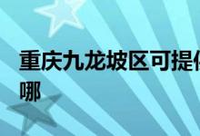 重庆九龙坡区可提供TCL空调维修服务地址在哪