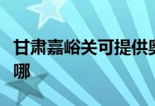 甘肃嘉峪关可提供奥克斯空调维修服务地址在哪