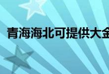 青海海北可提供大金空调维修服务地址在哪