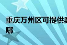 重庆万州区可提供奥克斯空调维修服务地址在哪