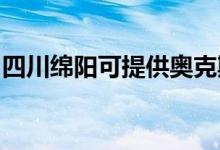 四川绵阳可提供奥克斯空调维修服务地址在哪