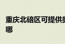 重庆北碚区可提供奥克斯空调维修服务地址在哪