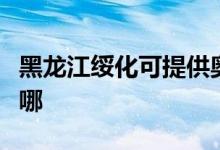 黑龙江绥化可提供奥克斯空调维修服务地址在哪