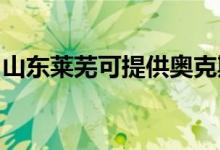 山东莱芜可提供奥克斯空调维修服务地址在哪