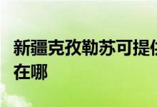 新疆克孜勒苏可提供奥克斯空调维修服务地址在哪