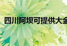 四川阿坝可提供大金空调维修服务地址在哪