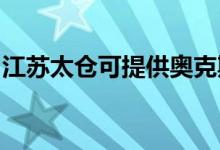 江苏太仓可提供奥克斯空调维修服务地址在哪