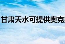 甘肃天水可提供奥克斯空调维修服务地址在哪