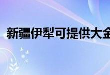 新疆伊犁可提供大金空调维修服务地址在哪