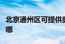 北京通州区可提供奥克斯空调维修服务地址在哪