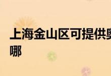 上海金山区可提供奥克斯空调维修服务地址在哪