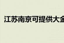 江苏南京可提供大金空调维修服务地址在哪