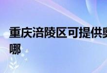 重庆涪陵区可提供奥克斯空调维修服务地址在哪