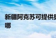 新疆阿克苏可提供奥克斯空调维修服务地址在哪