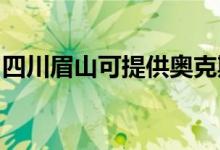 四川眉山可提供奥克斯空调维修服务地址在哪