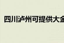 四川泸州可提供大金空调维修服务地址在哪