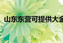 山东东营可提供大金空调维修服务地址在哪