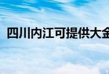 四川内江可提供大金空调维修服务地址在哪