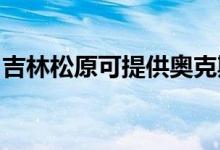 吉林松原可提供奥克斯空调维修服务地址在哪