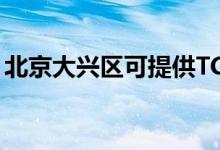 北京大兴区可提供TCL空调维修服务地址在哪