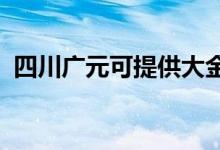 四川广元可提供大金空调维修服务地址在哪