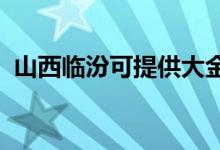 山西临汾可提供大金空调维修服务地址在哪