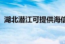 湖北潜江可提供海信空调维修服务地址在哪