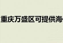 重庆万盛区可提供海信空调维修服务地址在哪