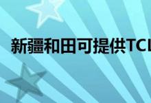 新疆和田可提供TCL空调维修服务地址在哪