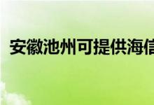 安徽池州可提供海信空调维修服务地址在哪