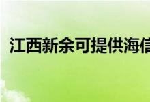 江西新余可提供海信空调维修服务地址在哪