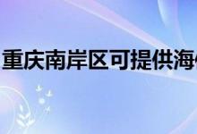 重庆南岸区可提供海信空调维修服务地址在哪